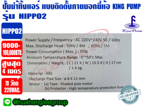 ปั๊มเดรนน้ำทิ้งแอร์ (กาลักน้ำแอร์) KINGPUMP รุ่น HIPPO2 (HIPPO II) สำหรับแอร์ ได้สูงสุด 100,000BTU 2