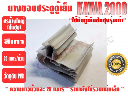 ยางขอบประตูตู้เย็น ชนิดศรกดข้างใหญ่ ยีห่้อ KAWA สีเทา (ยาวม้วนละ 20 เมตร) 3
