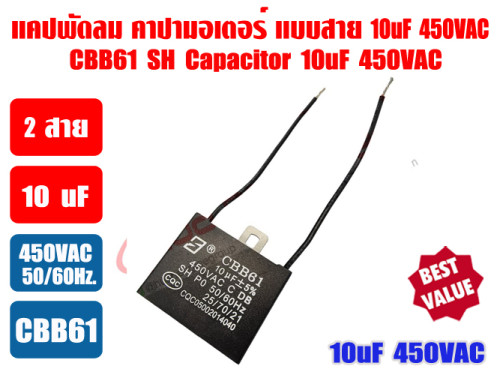 แคปพัดลม 10uF 450V ตัวเหลี่ยม ชนิดมีสาย (คาปา มอเตอร์) ใช้สำหรับมอเตอร์พัดลมทุกชนิด