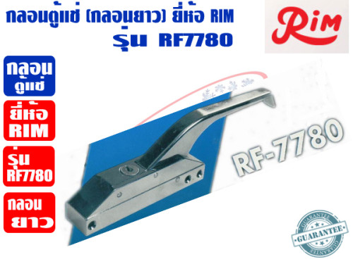 RIM กลอนยาว สำหรับตู้แช่ กลอนตู้แช่ (มีกุญแจล็อกได้) ยีห่้อ RIM รุ่น RF-7780 1