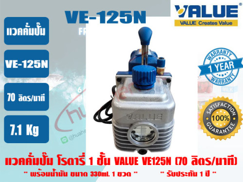 (ส่งไว จากไทย) VALUE ของแท้ แวคคั่มปั๊ม โรตารี่ (ปั๊มสูญญากาศ) ชนิด 1 ชั้น VALUE รุ่น VE125N รับประก 4
