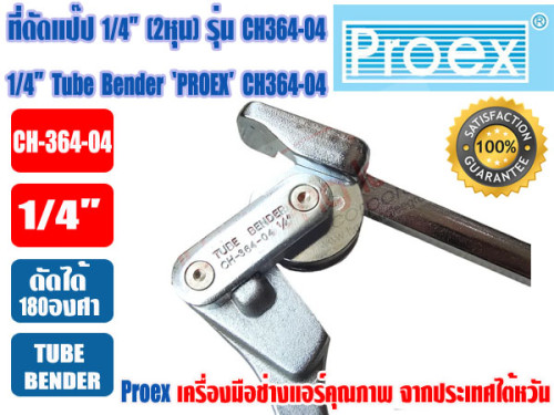 PROEX เบนเดอร์ดัดท่อทองแดง ที่ดัดท่อ ที่ดัดแป๊ป Tube Bender 1/4นิ้ว(2หุน) ยี่ห้อ PROEX รุ่น CH364-04 4