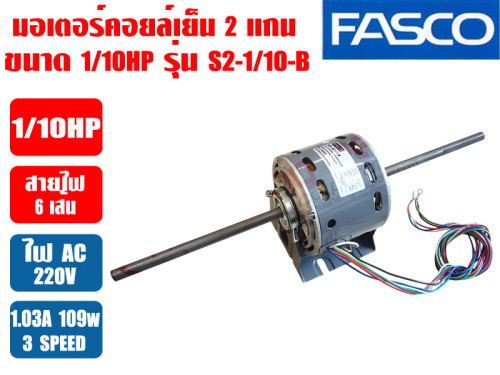 มอเตอร์พัดลม คอยล์เย็น FASCO (แฟนคอยล์) 2 แกน ขนาด 1/10HP รุ่น S2-1/10-B