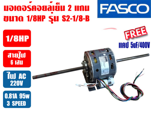 มอเตอร์พัดลม คอยล์เย็น FASCO (แฟนคอยล์) 2 แกน ขนาด 1/8HP รุ่น S2-1/8-B