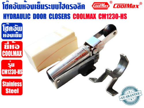 COOLMAX โช๊คอัพห้องเย็นระบบไฮดรอลิค HYDRAULIC DOOR CLOSERS ยี่ห้อ COOLMAX รุ่น CM1230-HS 3