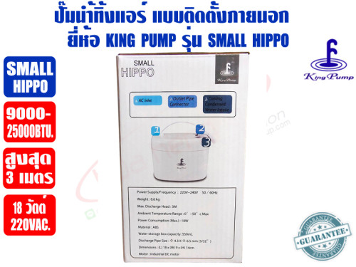ปั๊มเดรนน้ำทิ้งแอร์ (กาลักน้ำแอร์) KINGPUMP รุ่น SMALL HIPPO สำหรับแอร์ 9000-25000BTU 1
