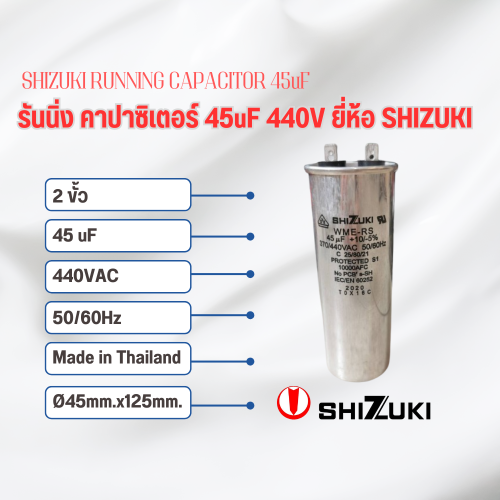 SHIZUKI รันนิ่ง คาปาซิเตอร์ (แคปรัน) 45uF 440V SHIZUKI