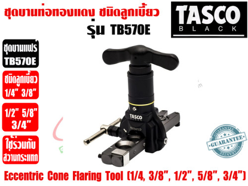 TASCO BLACK ชุดบานท่อทองแดง ชนิดลูกเบี้ยว (ชุดบานแป๊ป) TASCO BLACK รุ่น TB570E (1/4 - 3/4นิ้ว)