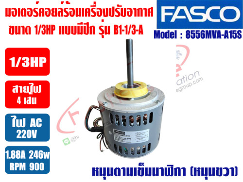 มอเตอร์ คอยล์ร้อน FASCO ชนิดกลม 1/3HP Model:B1-1/3-A (8556MVA-A15S)
