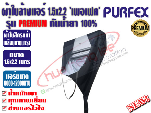PURFEX ผ้าใบสำหรับล้างแอร์ติดผนัง 1.5x2.2 ชนิดผ้าในล่อนเคลือบยางพาราสีขาว กันน้ำยา100% รุ่นพรีเมี่ยม