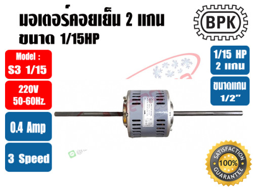 มอเตอร์พัดลม คอยล์เย็น (แฟนคอยล์) 2 แกน ขนาด 1/15HP 4