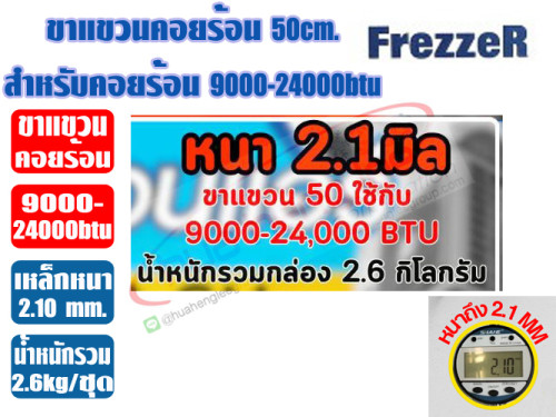 ขาแขวนคอยล์ร้อน ขนาด 50cm (หนา 2.1mm) สำหรับแอร์ 9000-24000btu 2
