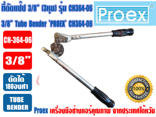 PROEX เบนเดอร์ดัดท่อทองแดง ที่ดัดท่อ ที่ดัดแป๊ป Tube Bender 3/8นิ้ว(3หุน) ยี่ห้อ PROEX รุ่น CH364-06