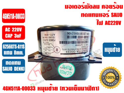 มอเตอร์พัดลม มอเตอร์คอยล์ร้อน ซัยโจเดนกิ รุ่น 4GN511A-00033 มอเตอร์แอร์ SAIJO DENKI (6256GTS-A11S) A 1