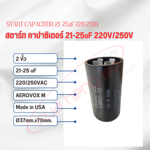 สตาร์ท คาปาซิเตอร์ - แคปสตาร์ท (ตัวพลาสติกกลม สีดำ) หัวเสียบ 21-25uF 220V