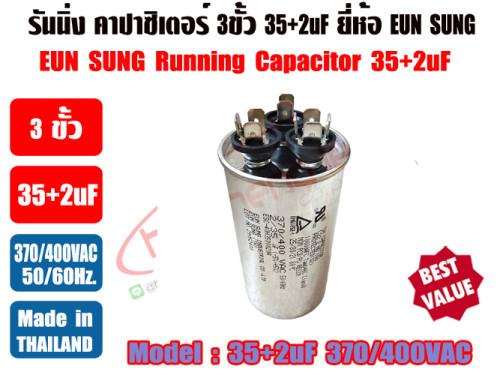 รันนิ่ง คาปาซิเตอร์ + แคปพัดลม ชนิด 3 ขั้ว (แคปรัน+แคปพัดลม) 35uF+2uF 370/400V ยี่ห้อ EUN SUNG 1