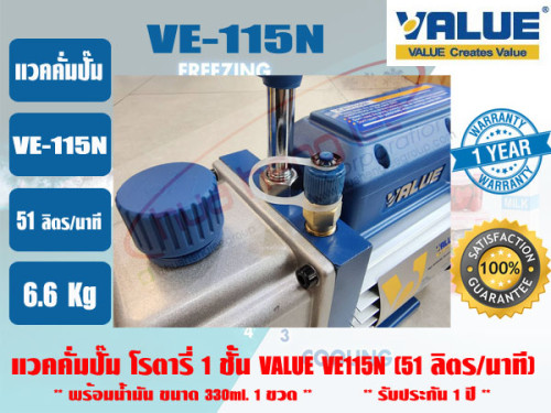 (ส่งไว จากไทย) VALUE ของแท้ แวคคั่มปั๊ม โรตารี่ (ปั๊มสูญญากาศ) ชนิด 1 ชั้น VALUE รุ่น VE115N  รับประ 3