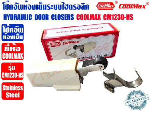COOLMAX โช๊คอัพห้องเย็นระบบไฮดรอลิค HYDRAULIC DOOR CLOSERS ยี่ห้อ COOLMAX รุ่น CM1230-HS