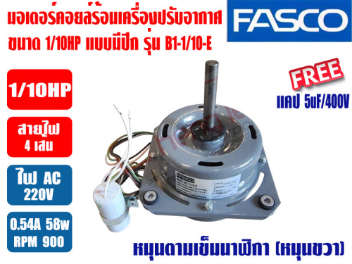 มอเตอร์ คอยล์ร้อน FASCO ชนิดปีก 1/10HP Model:B1-1/10-E