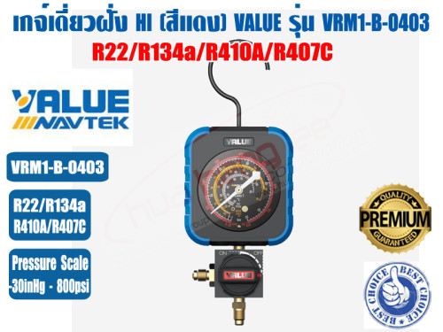 เกจ์เดี่ยวทางสูง HI สีแดง ยี่ห้อ VALUE รุ่น VRM1-B-0403 (R410A,R22,R134a,R407C)
