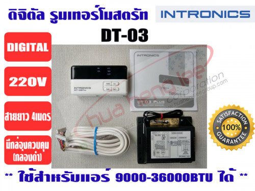 รีโมทคอนโทรลดิจิตอล ชนิดมีสาย (ดิจิตอล รูมเทอร์โมสตรัท) ยี่ห้อ INTRONICS รุ่น DT03 1