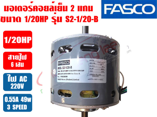 มอเตอร์พัดลม คอยล์เย็น FASCO (แฟนคอยล์) 2 แกน ขนาด 1/20HP รุ่น S2-1/20-B 3
