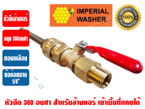 ปืนอัดฉีด 360 องศา ยี่ห้อ IMPERIAL WASHER (หัวฉีด 360 องศา) สำหรับปั๊มอัดฉีด (พร้อมข้อต่อสวมเร็ว QUI 4