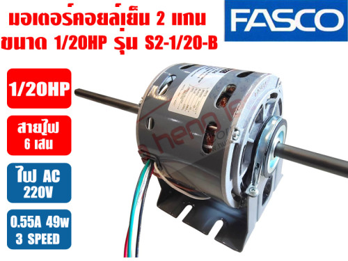 มอเตอร์พัดลม คอยล์เย็น FASCO (แฟนคอยล์) 2 แกน ขนาด 1/20HP รุ่น S2-1/20-B 1