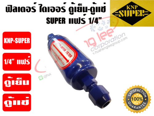ฟิวเตอร์ไดเออร์ ตู้แช่ SUPER ขนาด 1/4 แฟร์ 2