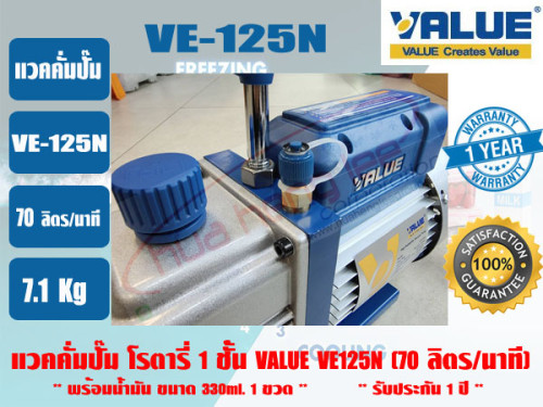 (ส่งไว จากไทย) VALUE ของแท้ แวคคั่มปั๊ม โรตารี่ (ปั๊มสูญญากาศ) ชนิด 1 ชั้น VALUE รุ่น VE125N รับประก 2