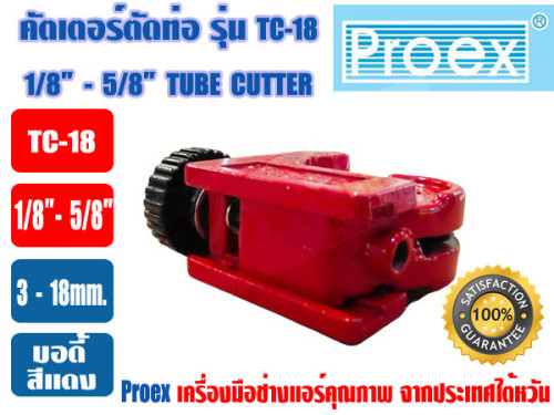 PROEX ที่ตัดแป๊ปทองแดง คัตเตอร์ตัดท่อ ตัวตัดท่อ ที่ตัดท่อ ตัวตัดแป๊ป ยี่ห้อ PROEX รุ่น TC-18 สีแดง ( 2