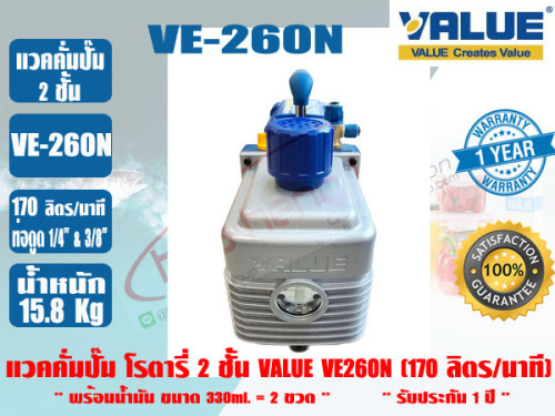 (ส่งไว จากไทย) VALUE ของแท้ แวคคั่มปั๊ม โรตารี่ (ปั๊มสูญญากาศ) ชนิด 2 ชั้น VALUE รุ่น VE260N รับประก 3