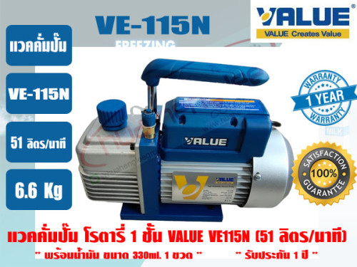 (ส่งไว จากไทย) VALUE ของแท้ แวคคั่มปั๊ม โรตารี่ (ปั๊มสูญญากาศ) ชนิด 1 ชั้น VALUE รุ่น VE115N  รับประ