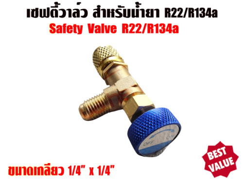 เซฟตี้วาล์วแอร์/คอนโทรลวาล์วแอร์ (Refrigerant Retention Control Valve) R22 ขนาด 1/4นิ้ว x 1/4นิ้ว 1