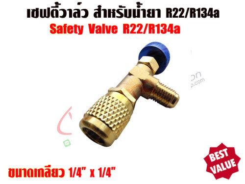 เซฟตี้วาล์วแอร์/คอนโทรลวาล์วแอร์ (Refrigerant Retention Control Valve) R22 ขนาด 1/4นิ้ว x 1/4นิ้ว 2