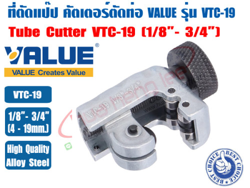 VALUE ที่ตัดแป๊ปทองแดง คัตเตอร์ตัดท่อ ตัวตัดท่อ ที่ตัดท่อ ตัวตัดแป๊ป ยี่ห้อ VALUE รุ่น VTC-19 ขนาด 1 1