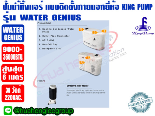 ปั๊มเดรนน้ำทิ้งแอร์ (กาลักน้ำแอร์) KINGPUMP รุ่น Water Genius สำหรับแอร์ 9000-36000BTU 1