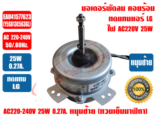 LG มอเตอร์พัดลม คอยล์ร้อน มอเตอร์คอยร้อน สำหรับทดแทนแอร์ LG แอลจี รุ่น EAU41577623 AC25W-หมุนซ้าย