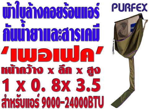 ผ้าใบสำหรับล้างคอยร้อนแอร์ ขนาด 1 x 0.8 x 3.5 เมตร (หน้ากว้าง x ลึก x สูง) ยี่ห้อ เพอเฟค สำหรับแอร์