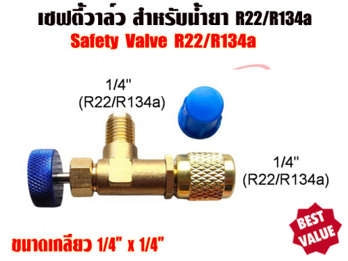 เซฟตี้วาล์วแอร์/คอนโทรลวาล์วแอร์ (Refrigerant Retention Control Valve) R22 ขนาด 1/4นิ้ว x 1/4นิ้ว