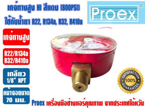 PROEX หัวเกจ์วัดน้ำยา เกจ์ทางสูง HI สีแดง (-30 - 800 psi) ยี่ห้อ PROEX (R22,R134a,R410A,R32) 3