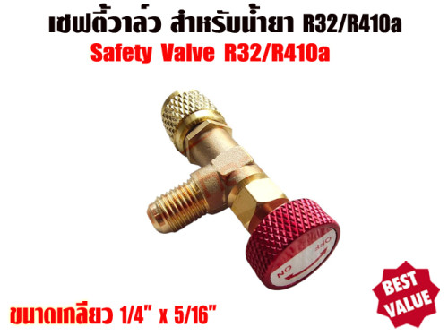 เซฟตี้วาล์วแอร์/คอนโทรลวาล์วแอร์ (Refrigerant Retention Control Valve) R410A/R32 ขนาด 1/4นิ้ว x 5/16 3