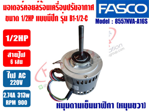 มอเตอร์ คอยล์ร้อน FASCO ชนิดกลม 1/2HP Model:B1-1/2-C (8557NVA-A16S) 3SPEED (900/850/750RPM) 1