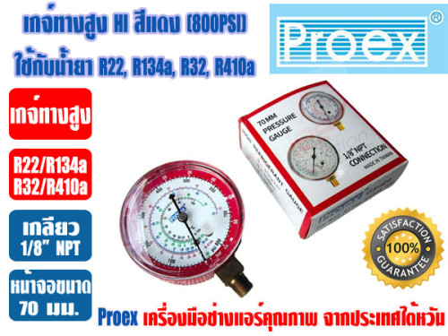 PROEX หัวเกจ์วัดน้ำยา เกจ์ทางสูง HI สีแดง (-30 - 800 psi) ยี่ห้อ PROEX (R22,R134a,R410A,R32)