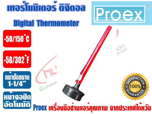PROEX เทอร์โมมิเตอร์ แบบดิจิตอล ชนิดเสียบกระเป๋า ตัววัดอุณหภูมิ -50/150 ํC ยี่ห้อ PROEX รุ่น DGT1415 4
