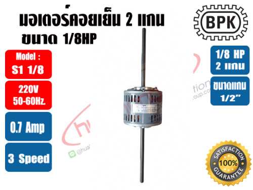 มอเตอร์พัดลม คอยล์เย็น (แฟนคอยล์) 2 แกน ขนาด 1/8HP 3