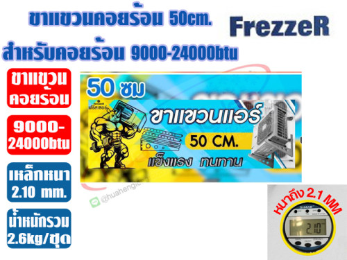ขาแขวนคอยล์ร้อน ขนาด 50cm (หนา 2.1mm) สำหรับแอร์ 9000-24000btu 3