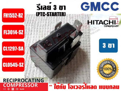 รีเลย์ PTC(IC) 3 ขา สำหรับ คอมเพรสเซอร์ตู้เย็น ยี่ห่้อ GMCC(HITACHI) 1