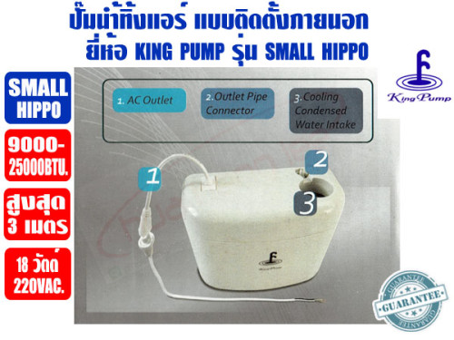 ปั๊มเดรนน้ำทิ้งแอร์ (กาลักน้ำแอร์) KINGPUMP รุ่น SMALL HIPPO สำหรับแอร์ 9000-25000BTU 2
