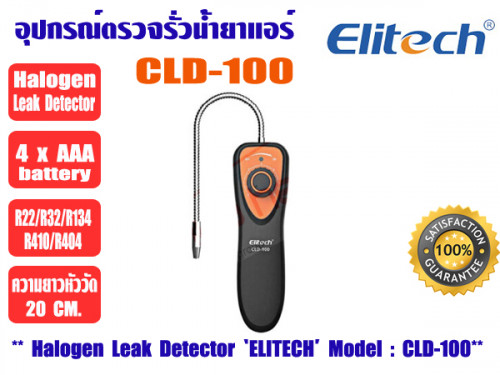 อุปกรณ์ตรวจรอยรั่วน้ำยาแอร์ ชนิดอิเล็คโทรนิคส์ ประสิทธิภาพสูง ยี่ห้อ ELITECH รุ่น CLD-100 (เครื่องตร